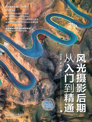 cover image of 风光摄影后期从入门到精通（视频教程版）